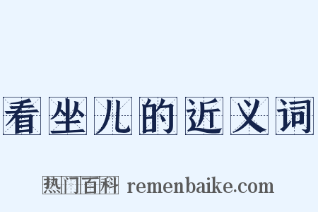 看坐儿的近义词是什么意思的图片
